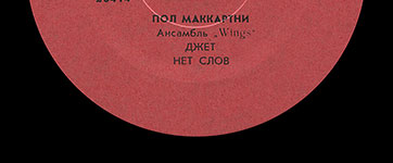 Пол Маккартни. Ансамбль Wings – миньон с песнями Я люблю тебя, Джет, Нет слов (Мелодия C62 20413 004), Ташкентский завод – этикетка (вар. red-1f), сторона 2 (фрагмент)