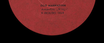 Пол Маккартни. Ансамбль Wings – миньон с песнями Я люблю тебя, Джет, Нет слов (Мелодия C62 20413 004), Ташкентский завод – этикетка (вар. red-1g), сторона 1 (фрагмент)