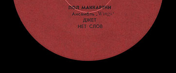 Пол Маккартни. Ансамбль Wings – миньон с песнями Я люблю тебя, Джет, Нет слов (Мелодия C62 20413 004), Ташкентский завод – этикетка (вар. red-1g), сторона 2 (фрагмент)