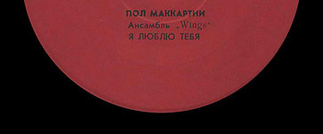 Пол Маккартни. Ансамбль Wings – миньон с песнями Я люблю тебя, Джет, Нет слов (Мелодия C62 20413 004), Ташкентский завод – этикетка (вар. red-1d), сторона 1 (фрагмент)