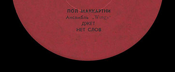 Пол Маккартни. Ансамбль Wings – миньон с песнями Я люблю тебя, Джет, Нет слов (Мелодия C62 20413 004), Ташкентский завод – этикетка (вар. red-1d), сторона 2 (фрагмент)