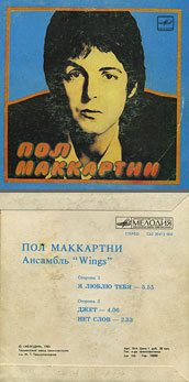 Пол Маккартни. Ансамбль Wings – миньон с песнями Я люблю тебя, Джет, Нет слов (Мелодия C62 20413 004), Ташкентский завод – оттенки обложки вар. 1 с вар. F оборотной стороны