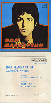 Пол Маккартни. Ансамбль Wings – миньон с песнями Я люблю тебя, Джет, Нет слов (Мелодия C62 20413 004), Ташкентский завод – оттенки обложки вар. 1 с вар. F оборотной стороны