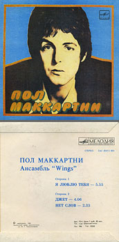 Пол Маккартни. Ансамбль Wings – миньон с песнями Я люблю тебя, Джет, Нет слов (Мелодия C62 20413 004), Ташкентский завод – оттенки обложки вар. 1 с вар. H оборотной стороны