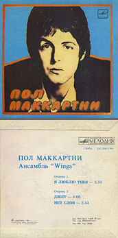 Пол Маккартни. Ансамбль Wings – миньон с песнями Я люблю тебя, Джет, Нет слов (Мелодия C62 20413 004), Ташкентский завод – оттенки обложки вар. 1 с вар. J оборотной стороны