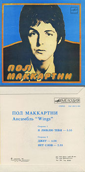 Пол Маккартни. Ансамбль Wings – миньон с песнями Я люблю тебя, Джет, Нет слов (Мелодия C62 20413 004), Ташкентский завод – оттенки обложки вар. 1 с вар. B оборотной стороны