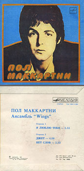 Пол Маккартни. Ансамбль Wings – миньон с песнями Я люблю тебя, Джет, Нет слов (Мелодия C62 20413 004), Ташкентский завод – оттенки обложки вар. 1 с вар. E оборотной стороны