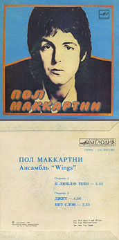 Пол Маккартни. Ансамбль Wings – миньон с песнями Я люблю тебя, Джет, Нет слов (Мелодия C62 20413 004), Ташкентский завод – оттенки обложки вар. 1 с вар. J оборотной стороны