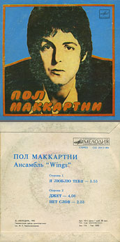 Пол Маккартни. Ансамбль Wings – миньон с песнями Я люблю тебя, Джет, Нет слов (Мелодия C62 20413 004), Ташкентский завод – оттенки обложки вар. 1 с вар. G оборотной стороны