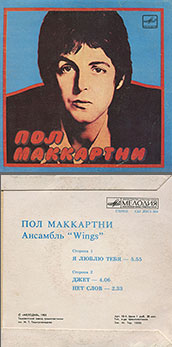 Пол Маккартни. Ансамбль Wings – миньон с песнями Я люблю тебя, Джет, Нет слов (Мелодия C62 20413 004), Ташкентский завод – оттенки обложки вар. 1 с вар. A оборотной стороны