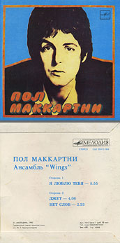 Пол Маккартни. Ансамбль Wings – миньон с песнями Я люблю тебя, Джет, Нет слов (Мелодия C62 20413 004), Ташкентский завод – оттенки обложки вар. 1 с вар. D оборотной стороны