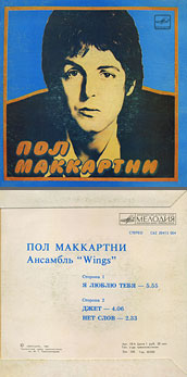 Пол Маккартни. Ансамбль Wings – миньон с песнями Я люблю тебя, Джет, Нет слов (Мелодия C62 20413 004), Ташкентский завод – оттенки обложки вар. 1 с вар. B оборотной стороны