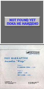 Пол Маккартни. Ансамбль Wings – миньон с песнями Я люблю тебя, Джет, Нет слов (Мелодия C62 20413 004), Ташкентский завод – оттенки обложки вар. 1 с вар. C оборотной стороны