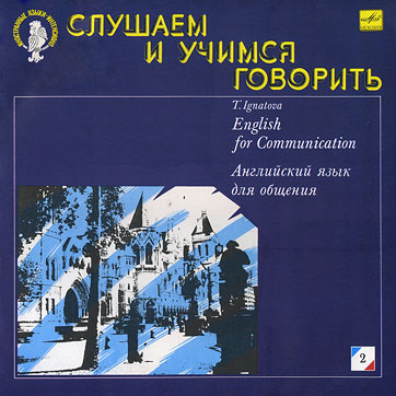 Слушаем и учимся говорить. Т. Н. Игнатова. Английский язык для общения. Пластинка 2 (День второй), Апрелевский завод − обложка (вар. 1), лицевая сторона