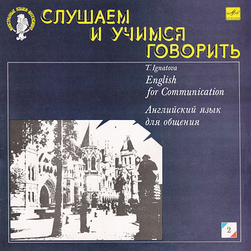 Слушаем и учимся говорить. Т. Н. Игнатова. Английский язык для общения. Пластинка 2 (День второй) (Мелодия C70 29413 001), Ленинградский завод − обложка (вар. 1), лицевая сторона