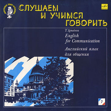 Слушаем и учимся говорить. Т. Н. Игнатова. Английский язык для общения. Пластинка 2 (День второй) (Мелодия C70 29981 009), Апрелевский завод − обложка (вар. 1), лицевая сторона