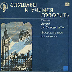 Слушаем и учимся говорить. Т. Н. Игнатова. Английский язык для общения. Пластинка 2 (День второй) (Мелодия C70 29413 001), Ленинградский завод - буклет к варианту издания № 2 – лицевая страница обложки