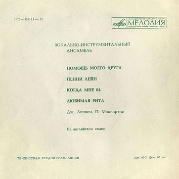 VOCAL-INSRUMENTAL ENSEMBLE (ENGLAND) (7" flexi EP) containing With A Little Help From My Friends / Penny Lane // When I'm Sixty Four / Lovely Rita by Tbilisi Recording Studio – gatefold sleeve (var. 1b), back side