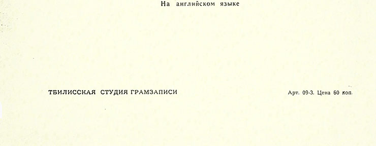 Битлз - ВОКАЛЬНО-ИНСТРУМЕНТАЛЬНЫЕ АНСАМБЛИ МИРА, гибкая пластинка (Мелодия Г62–04119-20), Тбилисская студия грамзаписи – разворотная обложка (вар. 1), оборотная сторона (вар. A-1) – фрагмент (центральная нижняя часть)