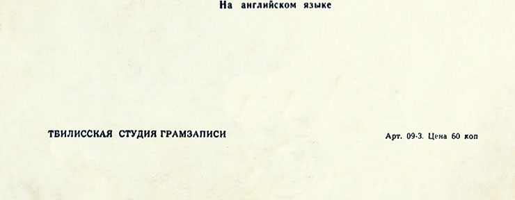 Битлз - ВОКАЛЬНО-ИНСТРУМЕНТАЛЬНЫЕ АНСАМБЛИ МИРА, гибкая пластинка (Мелодия Г62–04119-20), Тбилисская студия грамзаписи – разворотная обложка (вар. 1), оборотная сторона (вар. A-2) – фрагмент (центральная нижняя часть)