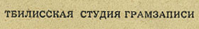 Пол и Линда Маккартни (гибкий миньон) с песнями Сердце деревни / В пути // Дорогой мальчик / Питайся дома (Мелодия Г62-04299-300), Тбилисская студия грамзаписи – надпись ТБИЛИССКАЯ СТУДИЯ ГРАМЗАПИСИ, указанная на оборотной стороне альбомной обложки