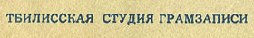 Пол и Линда Маккартни (гибкий миньон) с песнями Сердце деревни / В пути // Дорогой мальчик / Питайся дома (Мелодия Г62-04299-300), Тбилисская студия грамзаписи – надпись ТБИЛИССКАЯ СТУДИЯ ГРАМЗАПИСИ, указанная на оборотной стороне альбомной обложки