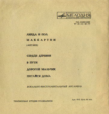 Пол и Линда Маккартни (гибкий миньон) с песнями Сердце деревни / В пути // Дорогой мальчик / Питайся дома (Мелодия Г62-04299-300), Тбилисская студия грамзаписи – разворотная обложка (вар. 2a-1), оборотная сторона