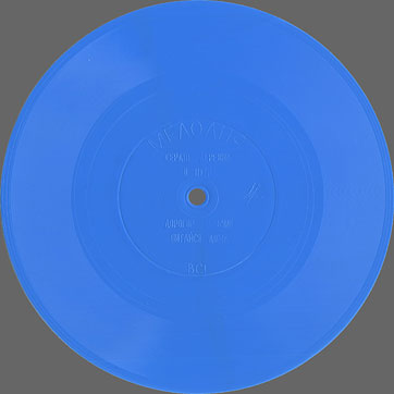 Пол и Линда Маккартни (гибкий миньон) с песнями Сердце деревни / В пути // Дорогой мальчик / Питайся дома (Мелодия Г62-04299-300), Всесоюзная студтя грамзаписи – гибкая пластинка (blue-2), сторона 1