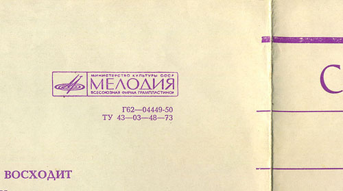 VOCAL-INSRUMENTAL ENSEMBLE (7" flexi EP) containing Here Comes The Sun / Because // Golden Slumbers-Carry That Weight-The End by All-Union Recording Studio – front side of the gatefold sleeve (var. 1b), back side (var. D) - fragment