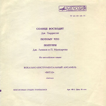 VOCAL-INSRUMENTAL ENSEMBLE (7" flexi EP) containing Here Comes The Sun / Because // Golden Slumbers-Carry That Weight-The End by All-Union Recording Studio – back side of the gatefold sleeve (var. 1b), back side (var. A)