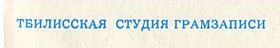 Вокально-инструментальный ансамбль Битлз гибкая пластинка с песнями Сад / Что-нибудь // Встреча (Мелодия Г62–04451-52), Тбилисская студия грамзаписи – надпись ТБИЛИССКАЯ СТУДИЯ ГРАМЗАПИСИ, указанная на оборотной стороне разворотной обложки