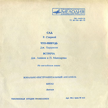 Вокально-инструментальный ансамбль Битлз гибкая пластинка с песнями Сад / Что-нибудь // Встреча (Мелодия Г62–04451-52), Тбилисская студия грамзаписи – разворотная обложка (вар. 2a), оборотная сторона (вар. A-1)