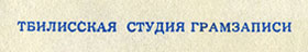 Вокально-инструментальный ансамбль Битлз гибкая пластинка с песнями Сад / Что-нибудь // Встреча (Мелодия Г62–04451-52), Тбилисская студия грамзаписи – надпись ТБИЛИССКАЯ СТУДИЯ ГРАМЗАПИСИ, указанная на оборотной стороне разворотной обложки