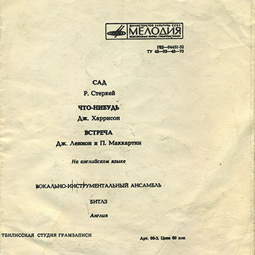 Вокально-инструментальный ансамбль Битлз гибкая пластинка с песнями Сад / Что-нибудь // Встреча (Мелодия Г62–04451-52), Тбилисская студия грамзаписи – разворотная обложка (вар. 1), оборотная сторона (вар. A-1)