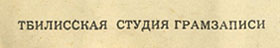 Вокально-инструментальный ансамбль Битлз гибкая пластинка с песнями Сад / Что-нибудь // Встреча (Мелодия Г62–04451-52), Тбилисская студия грамзаписи – надпись ТБИЛИССКАЯ СТУДИЯ ГРАМЗАПИСИ, указанная на оборотной стороне разворотной обложки