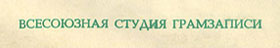 Вокально-инструментальный ансамбль Битлз гибкая пластинка с песнями Сад / Что-нибудь // Встреча (Мелодия Г62–04451-52), Всесоюзная студия грамзаписи – надпись ВСЕСОЮЗНАЯ СТУДИЯ ГРАМЗАПИСИ, указанная на оборотной стороне разворотной обложки