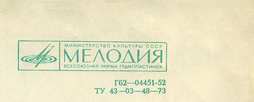 Вокально-инструментальный ансамбль Битлз гибкая пластинка с песнями Сад / Что-нибудь // Встреча (Мелодия Г62–04451-52), Всесоюзная студия грамзаписи – разворотная обложка (вар. 1), оборотная сторона (вар. А), фрагмент (правая верхняя часть)