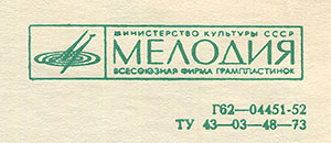 Вокально-инструментальный ансамбль Битлз гибкая пластинка с песнями Сад / Что-нибудь // Встреча (Мелодия Г62–04451-52), Всесоюзная студия грамзаписи – взаимное расположение логотипа фирмы Мелодия и двух строк в правой верхней части оборотной стороны вар. A