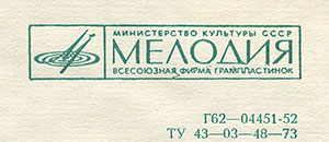 Вокально-инструментальный ансамбль Битлз гибкая пластинка с песнями Сад / Что-нибудь // Встреча (Мелодия Г62–04451-52), Всесоюзная студия грамзаписи – взаимное расположение логотипа фирмы Мелодия и двух строк в правой верхней части оборотной стороны вар. A