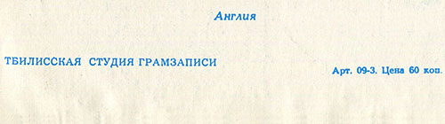 Вокально-инструментальный ансамбль Битлз гибкая пластинка с песнями Сад / Что-нибудь // Встреча (Мелодия Г62–04451-52), Тбилисская студия грамзаписи – разворотная обложка (вар. 2b), фрагмент оборотой стороны (вар. A-1)