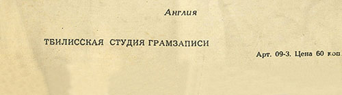 Вокально-инструментальный ансамбль Битлз гибкая пластинка с песнями Сад / Что-нибудь // Встреча (Мелодия Г62–04451-52), Тбилисская студия грамзаписи – разворотная обложка (вар. 1), фрагмент оборотой стороны (вар. A-4)