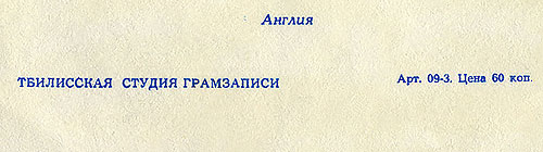 Вокально-инструментальный ансамбль Битлз гибкая пластинка с песнями Сад / Что-нибудь // Встреча (Мелодия Г62–04451-52), Тбилисская студия грамзаписи – разворотная обложка (вар. 2a), фрагмент оборотой стороны (вар. A-1)