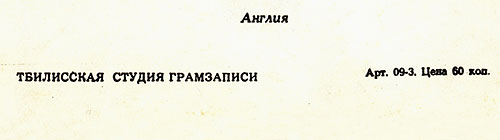 Вокально-инструментальный ансамбль Битлз гибкая пластинка с песнями Сад / Что-нибудь // Встреча (Мелодия Г62–04451-52), Тбилисская студия грамзаписи – разворотная обложка (вар. 1), фрагмент оборотой стороны (вар. A-2)