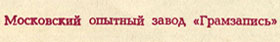 ДЖОН ЛЕННОН гибкая пластинка с песнями Представьте себе / Как? // Хочу правды / Любовь моя (Мелодия Г62-10365-66), Московский опытный завод «Грамзапись» – надпись Московский опытный завод «Грамзапись», указанная на оборотной стороне разворотных обложек