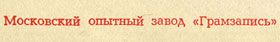 ДЖОН ЛЕННОН гибкая пластинка с песнями Представьте себе / Как? // Хочу правды / Любовь моя (Мелодия Г62-10365-66), Московский опытный завод «Грамзапись» – надпись Московский опытный завод «Грамзапись», указанная на оборотной стороне разворотных обложек