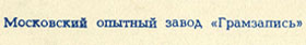 ДЖОН ЛЕННОН гибкая пластинка с песнями Представьте себе / Как? // Хочу правды / Любовь моя (Мелодия Г62-10365-66), Московский опытный завод «Грамзапись» – надпись Московский опытный завод «Грамзапись», указанная на оборотной стороне разворотных обложек