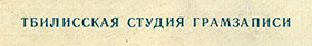 ДЖОН ЛЕННОН гибкая пластинка с песнями Представьте себе / Как? // Хочу правды / Любовь моя (Мелодия Г62-10365-66), Тбилисская студия грамзаписи – надпись ТБИЛИССКАЯ СТУДИЯ ГРАМЗАПИСИ, указанная на оборотной стороне разворотной обложки