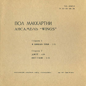 Пол Маккартни. Ансамбль Wings (гибкий миньон) с песнями Я люблю тебя, Джет, Нет слов (Мелодия Г62-10367-68), Московский опытный завод Грамзапись – разворотная обложка-подделка, оборотная сторонф