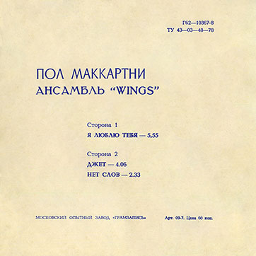 Пол Маккартни. Ансамбль Wings (гибкий миньон) с песнями Я люблю тебя, Джет, Нет слов (Мелодия Г62-10367-68), Московский опытный завод Грамзапись – разворотная обложка вар. 1, оборотная сторона вар. A