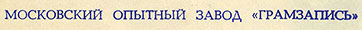 Пол Маккартни. Ансамбль Wings (гибкий миньон) с песнями Я люблю тебя, Джет, Нет слов (Мелодия Г62-10367-68), Московский опытный завод Грамзапись – надпись Московский опытный завод «Грамзапись», указанная на оборотной стороне разворотной обложки